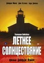 Летнее солнцестояние (2003) скачать бесплатно в хорошем качестве без регистрации и смс 1080p