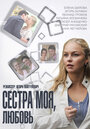 Смотреть «Сестра моя, Любовь» онлайн сериал в хорошем качестве