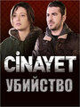 Убийство (2014) кадры фильма смотреть онлайн в хорошем качестве