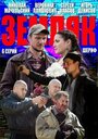 Земляк (2013) скачать бесплатно в хорошем качестве без регистрации и смс 1080p