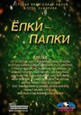 Елки-Палки (2014) трейлер фильма в хорошем качестве 1080p