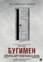 Смотреть «Бугимен» онлайн фильм в хорошем качестве