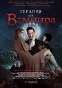 Терапия для вампира (2014) трейлер фильма в хорошем качестве 1080p