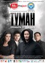 Туман (2013) трейлер фильма в хорошем качестве 1080p