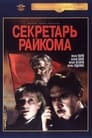 Секретарь райкома (1942) скачать бесплатно в хорошем качестве без регистрации и смс 1080p