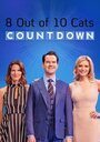 8 Out of 10 Cats Does Countdown (2012) скачать бесплатно в хорошем качестве без регистрации и смс 1080p