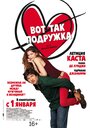 Вот так подружка (2014) трейлер фильма в хорошем качестве 1080p