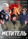 Мститель (2013) кадры фильма смотреть онлайн в хорошем качестве