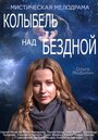 Смотреть «Колыбель над бездной» онлайн сериал в хорошем качестве