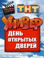 Смотреть «Универ. День открытых дверей» онлайн фильм в хорошем качестве