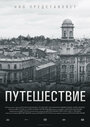 Путешествие (2004) трейлер фильма в хорошем качестве 1080p