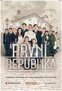 Первая Республика (2014) трейлер фильма в хорошем качестве 1080p