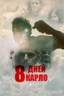 Восемь дней Карло (2016) кадры фильма смотреть онлайн в хорошем качестве