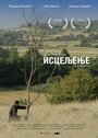 Isceljenje (2014) трейлер фильма в хорошем качестве 1080p