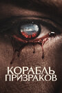 Корабль призраков (2023) трейлер фильма в хорошем качестве 1080p