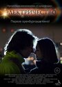 Электричество (2014) трейлер фильма в хорошем качестве 1080p