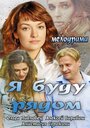 Я буду рядом (2013) кадры фильма смотреть онлайн в хорошем качестве