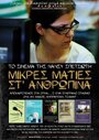 Смотреть «Mikres maties st anthropina» онлайн фильм в хорошем качестве