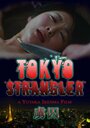 Tokyo Strangler (2006) трейлер фильма в хорошем качестве 1080p