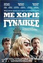 Смотреть «Me horis gynaikes» онлайн фильм в хорошем качестве