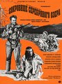 Сокровище Серебряного озера (1962) трейлер фильма в хорошем качестве 1080p