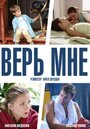 Верь мне (2014) трейлер фильма в хорошем качестве 1080p