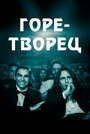 Горе-творец (2017) кадры фильма смотреть онлайн в хорошем качестве