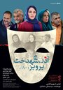 Azar, Shahdokht, Parviz va digaran (2014) трейлер фильма в хорошем качестве 1080p