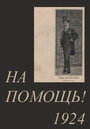 Смотреть «На помощь!» онлайн фильм в хорошем качестве