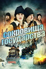 Сокровища государства (2013) трейлер фильма в хорошем качестве 1080p