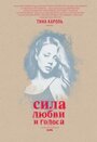 Сила любви и голоса (2014) трейлер фильма в хорошем качестве 1080p