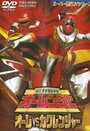 Chôriki sentai Ohranger Vs Kakuranger (1996) трейлер фильма в хорошем качестве 1080p