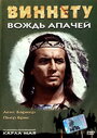 Виннету — вождь апачей (1964) трейлер фильма в хорошем качестве 1080p