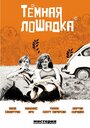 Темная лошадка (2005) трейлер фильма в хорошем качестве 1080p