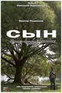 Сын (2014) трейлер фильма в хорошем качестве 1080p