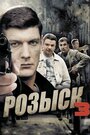 Розыск 3 (2015) трейлер фильма в хорошем качестве 1080p