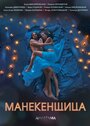 Смотреть «Манекенщица» онлайн сериал в хорошем качестве