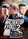 Инспектор Купер 2 (2015) трейлер фильма в хорошем качестве 1080p