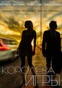 Королева игры (2014) трейлер фильма в хорошем качестве 1080p