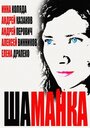 Шаманка (2014) трейлер фильма в хорошем качестве 1080p