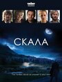 Скала (2009) кадры фильма смотреть онлайн в хорошем качестве