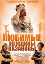 Любимые женщины Казановы (2014) трейлер фильма в хорошем качестве 1080p