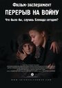 Перерыв на войну (2014) трейлер фильма в хорошем качестве 1080p