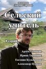 Смотреть «Сельский учитель» онлайн сериал в хорошем качестве