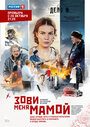 Зови меня мамой (2016) трейлер фильма в хорошем качестве 1080p