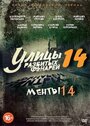 Улицы разбитых фонарей 14 (2014) скачать бесплатно в хорошем качестве без регистрации и смс 1080p