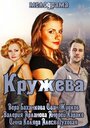 Кружева (2014) кадры фильма смотреть онлайн в хорошем качестве