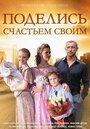 Поделись счастьем своим (2014) трейлер фильма в хорошем качестве 1080p