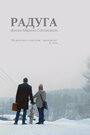 Радуга (2014) кадры фильма смотреть онлайн в хорошем качестве