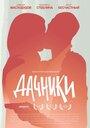 Дачники (2016) трейлер фильма в хорошем качестве 1080p